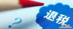 受稅務處罰福利企業退稅要幾個月後恢複