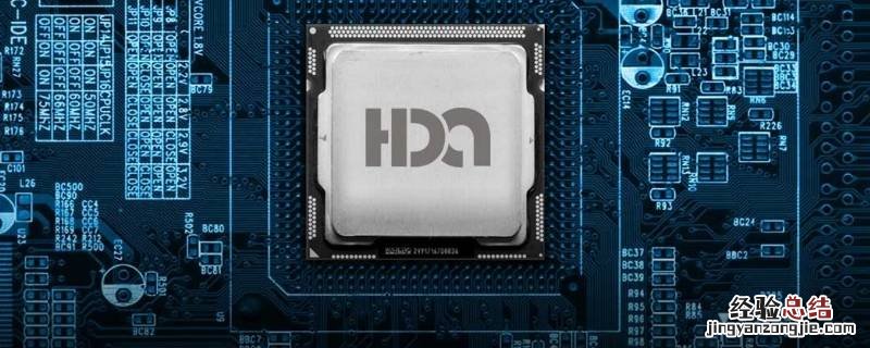 hda是什么意思 hda是什么