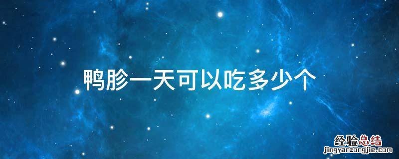 鸭胗多久吃一次比较好 鸭胗一天可以吃多少个