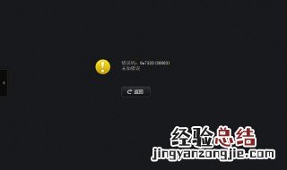 播放出错了错误码怎么解决 方法见下文