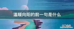 温暖向阳的前一句是什么 向暖向阳的意思