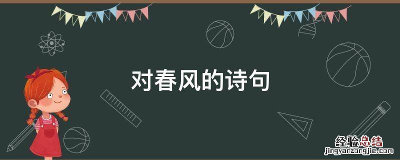 对春风的诗句 关于春风的诗句 古诗