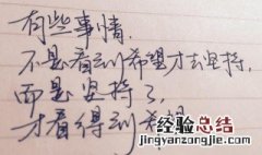 关于坚持一件事的正能量句子 描写坚持的正能量的句子