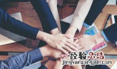 赞美团体的唯美句子 团队是个人力量的倍增器