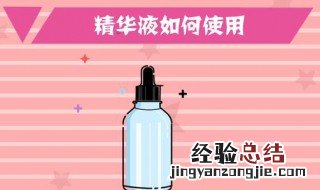 精华水是干什么用的 精华液的作用