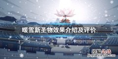 暖雪新圣物有哪些属性 暖雪新圣物有哪些