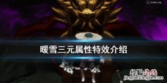 暖雪新武器三元效果怎麽樣