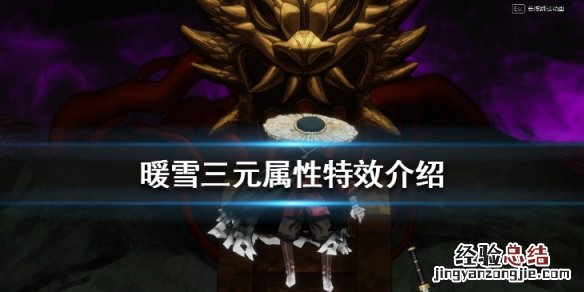 暖雪新武器三元效果怎么样