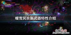 暖雪冥妝新武器特性介紹
