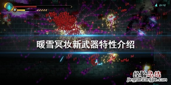 暖雪冥妆新武器特性介绍