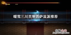 暖雪三川苦寒菩薩流派推薦