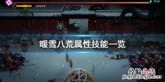 暖雪八荒屬性技能一覽