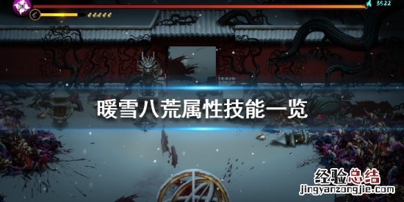 暖雪八荒属性技能一览