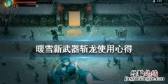 暖雪斩龙好用吗 暖雪斩龙好用吗知乎