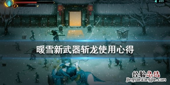 暖雪斩龙好用吗 暖雪斩龙好用吗知乎