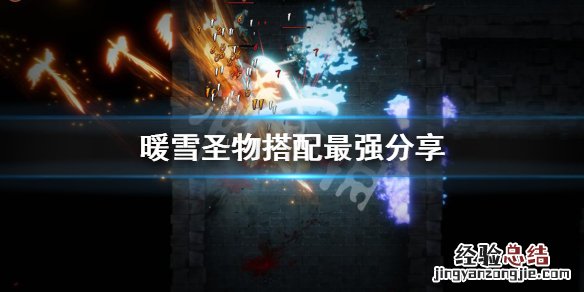 暖雪圣物搭配最强分享