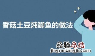 香菇豆腐炖鲫鱼 香菇土豆炖鲫鱼的做法