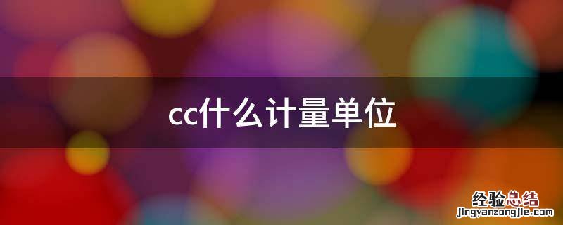 cc度量单位 cc什么计量单位