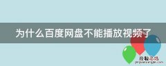 百度网盘为什么无法播放视频 为什么百度网盘不能播放视频了