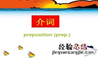 介词有哪些 哪些是介词