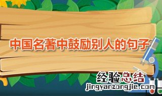 中国名著中鼓励别人的句子 古人文献中励志句子分享