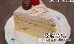 栗子奶油蛋糕做法 栗子奶油蛋糕做法视频