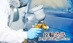汽车维修喷漆后色调和原车漆不一致时怎么办 怎么解决汽车喷漆有色差