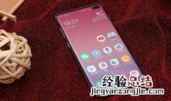 三星s10屏幕刷新率多少hz 了解一下