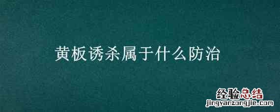 黄板诱杀哪些害虫 黄板诱杀属于什么防治