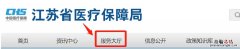 无锡省内异地就医联网医疗机构查询操作指南