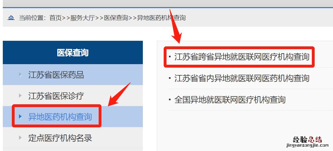 江苏跨省异地就医定点医院查询操作指南