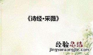 小雅采薇讲了一件什么事? 采薇是大雅中的一篇吗