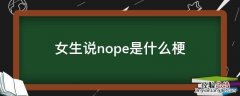 女生说nope是什么梗 nope什么梗怎么会