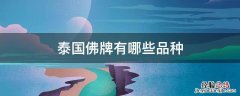 泰国佛牌都有哪些种类 泰国佛牌有哪些品种