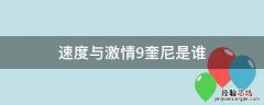 速度与激情9奎尼是谁 速度与激情奎因是谁