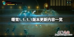 暖雪2月1日更新了什么 暖雪什么时候上线