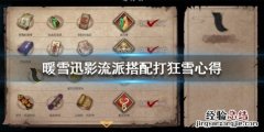暖雪迅影流派搭配打狂雪心得