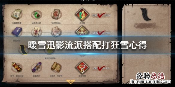 暖雪迅影流派搭配打狂雪心得