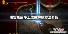 暖雪慈母教见闻录怎么解锁