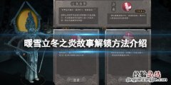 暖雪立冬之炎故事怎么解锁