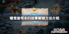 暖雪慈母未归成就怎么玩