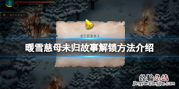 暖雪慈母未归成就怎么玩
