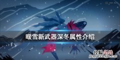 暖雪深冬效果怎么样 暖雪深冬效果怎么样啊