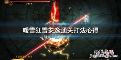 暖雪狂雪安逸通关打法心得