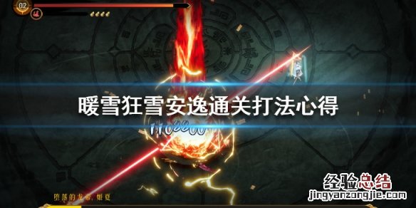 暖雪狂雪安逸通关打法心得