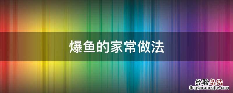 爆鱼的家常做法 鲍鱼的家常做法大全