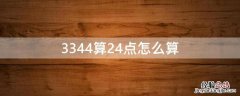 3344算24点怎么算式技巧 3344算24点怎么算
