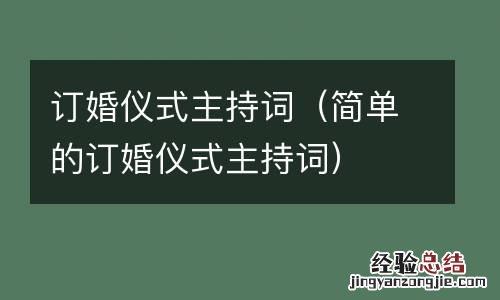 简单的订婚仪式主持词 订婚仪式主持词