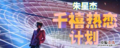 千禧热恋计划是什么意思