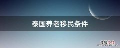 泰国养老移民政策 泰国养老移民条件